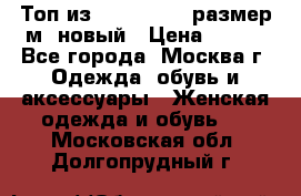 Топ из NewYorker , размер м ,новый › Цена ­ 150 - Все города, Москва г. Одежда, обувь и аксессуары » Женская одежда и обувь   . Московская обл.,Долгопрудный г.